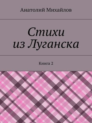 cover image of Стихи из Луганска. Книга 2